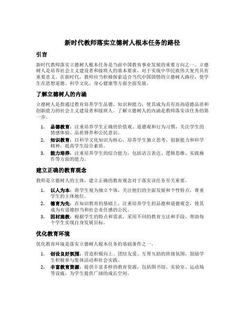 新时代教师落实立德树人根本任务的路径