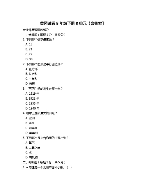 黄冈试卷5年级下册8单元【含答案】