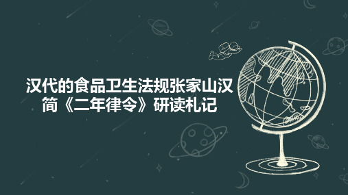 汉代的食品卫生法规张家山汉简《二年律令》研读札记