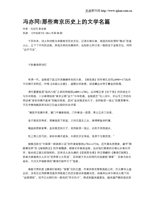 冯亦同那些南京历史上的文学名篇