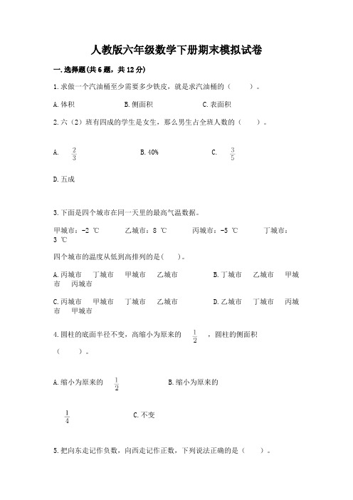 人教版六年级数学下册期末模拟试卷含答案(综合卷)