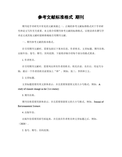 参考文献标准格式 期刊