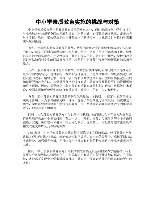 中小学素质教育实施的挑战与对策