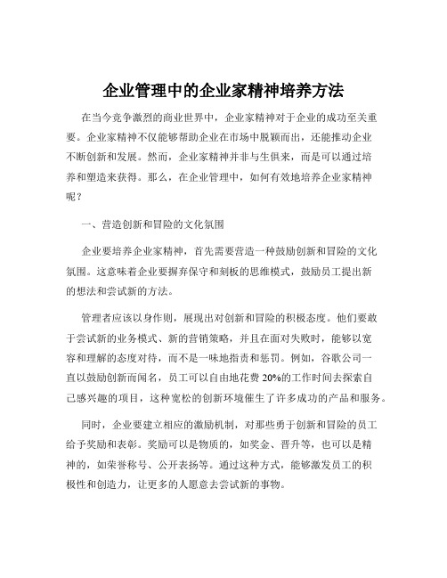 企业管理中的企业家精神培养方法