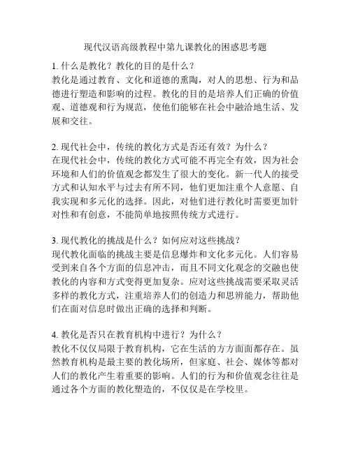 现代汉语高级教程中第九课教化的困惑思考题