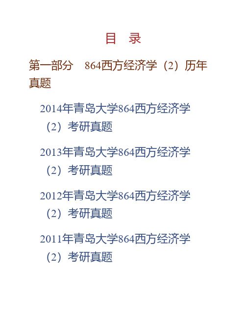 青岛大学旅游与地理科学学院864西方经济学(2)历年考研真题专业课考试试题