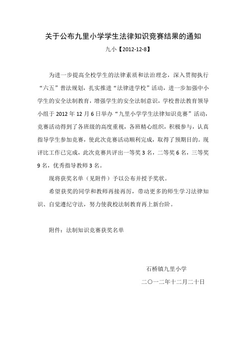 关于公布九里小学学生法律知识竞赛结果的通知