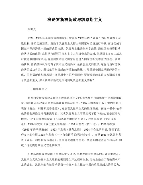 浅论罗斯福新政与凯恩斯主义