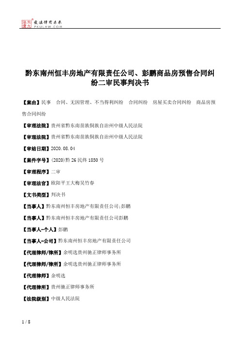 黔东南州恒丰房地产有限责任公司、彭鹏商品房预售合同纠纷二审民事判决书