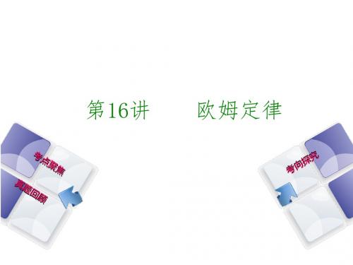 安徽省中考物理教材复习第16讲欧姆定律课件