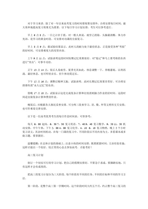 高三备考每日学习时间计划表