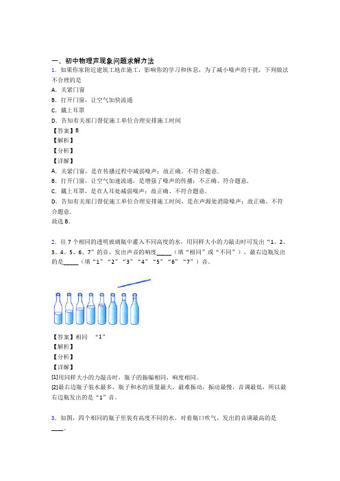 2020-2021中考物理 声现象问题求解 培优 易错 难题练习(含答案)含答案