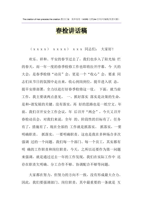 2021年春检讲话稿