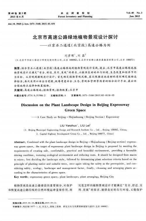 北京市高速公路绿地植物景观设计探讨——以京石二通道(北京段)