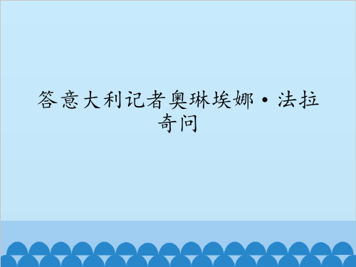 答意大利记者奥琳埃娜.法拉奇问