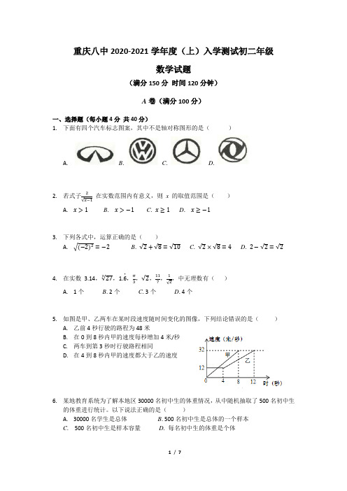 重庆八中初2022届八年级(上)数学入学考试