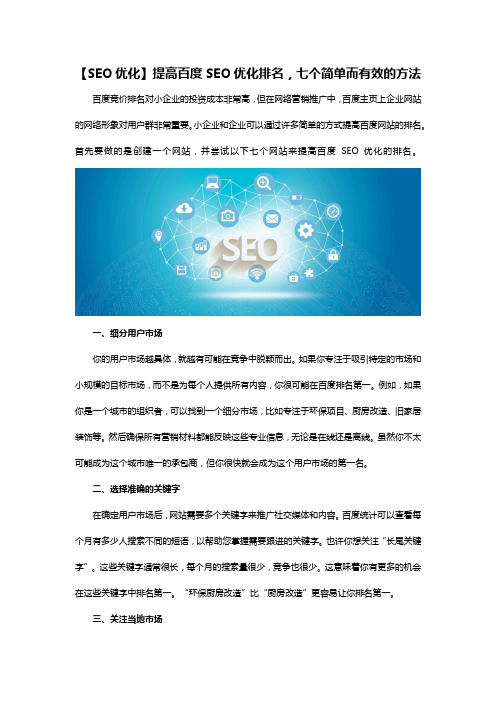 提高百度SEO优化排名,七个简单而有效的方法