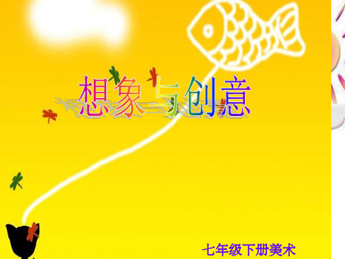 七年级下册美术想象与创意PPT课件