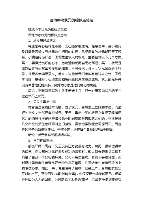 各地中考状元的相似点总结