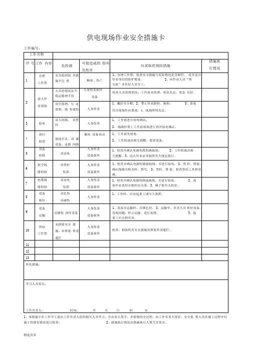 供电现场作业安全措施卡