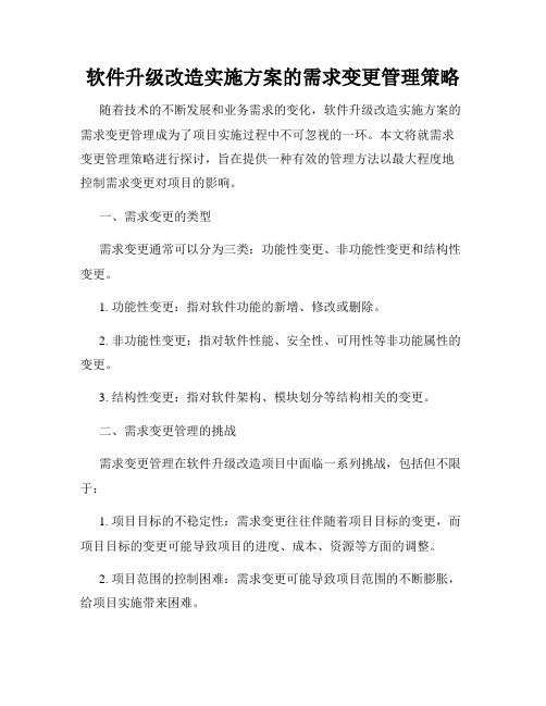 软件升级改造实施方案的需求变更管理策略