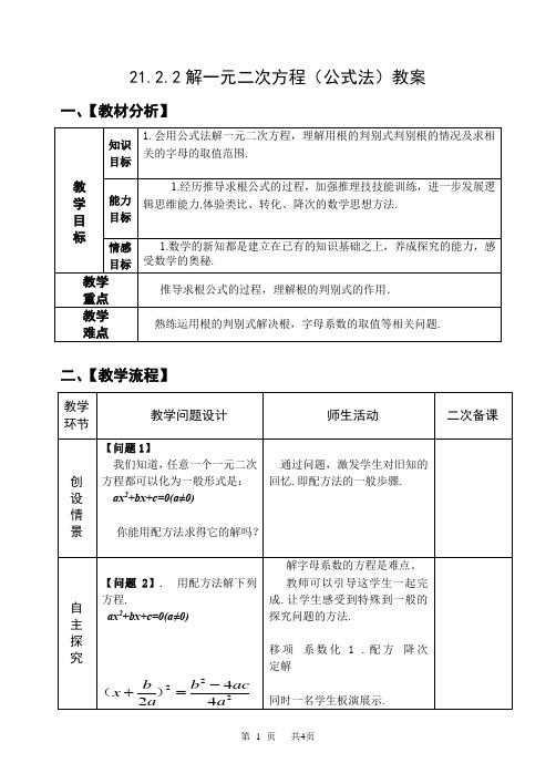 九年级数学: 21.2.2解一元二次方程(公式法)教案
