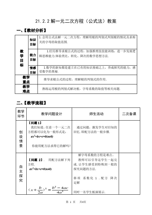 九年级数学： 21.2.2解一元二次方程(公式法)教案