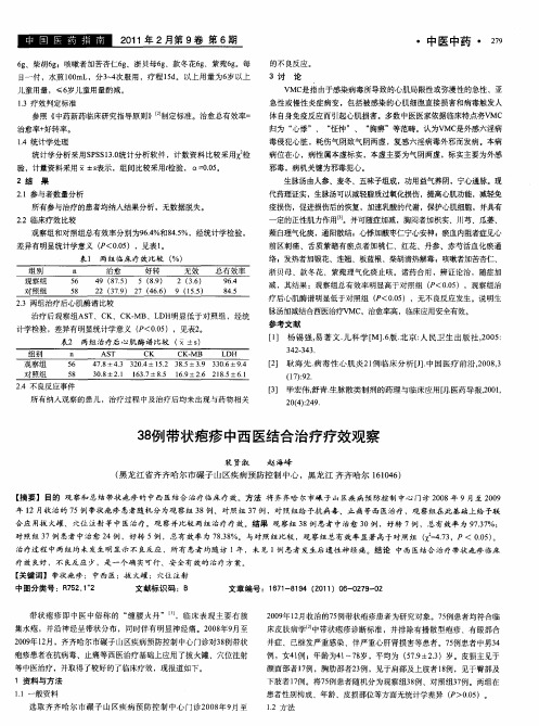 38例带状疱疹中西医结合治疗疗效观察