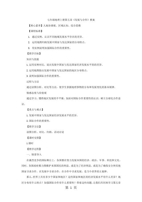 人教七年级地理上册第五章《发展与合作》教案-精选教学文档