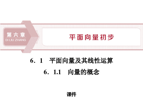 人教高中数学必修二B版《平面向量及其线性运算》平面向量初步说课教学课件复习(向量的概念)