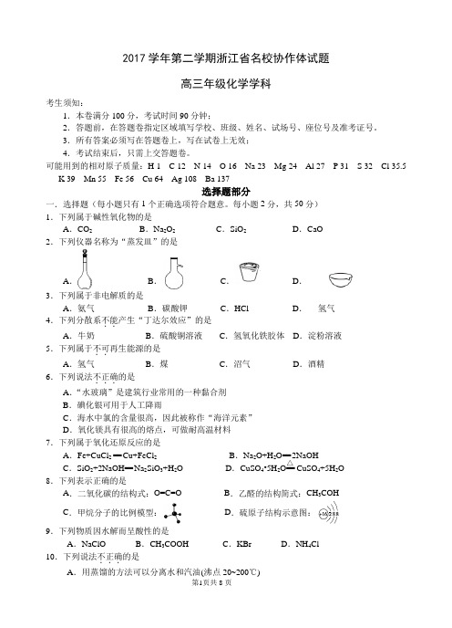 2017学年第二学期浙江名校协作体高三化学试题与答案(终稿)