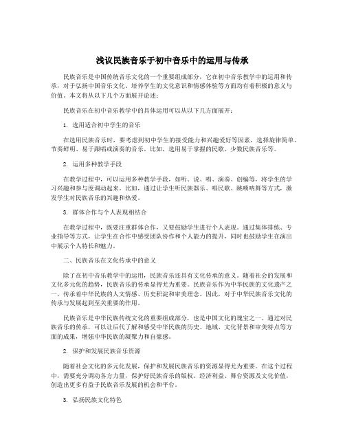 浅议民族音乐于初中音乐中的运用与传承