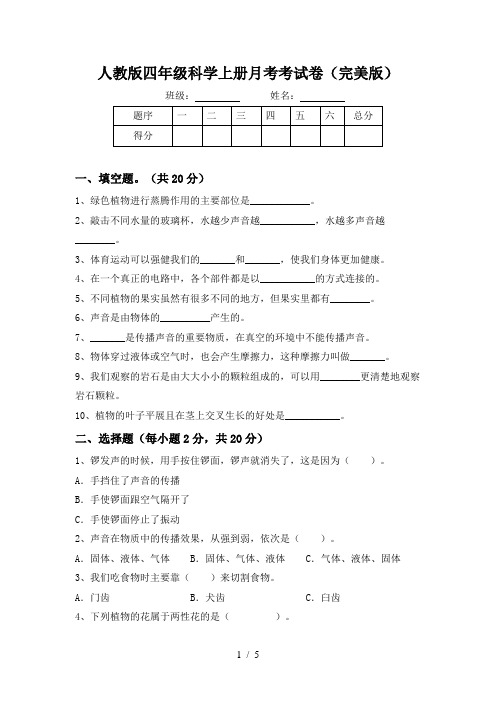 人教版四年级科学上册月考考试卷(完美版)