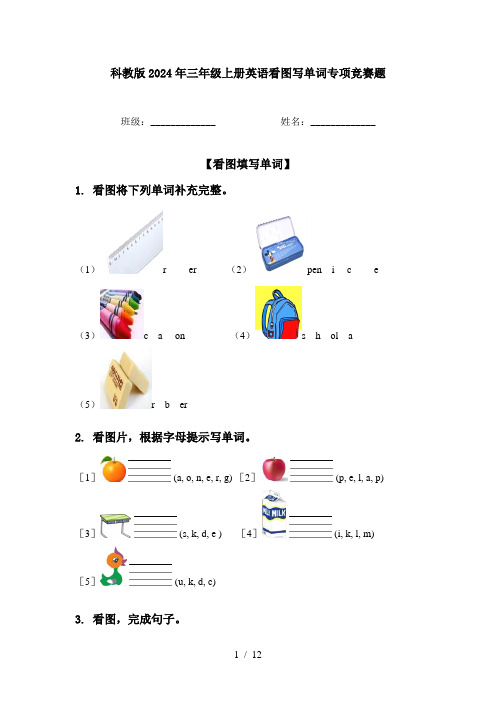 科教版2024年三年级上册英语看图写单词专项竞赛题