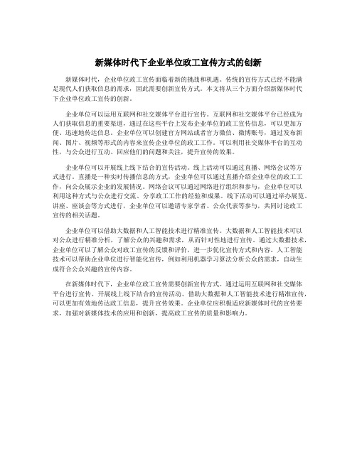 新媒体时代下企业单位政工宣传方式的创新