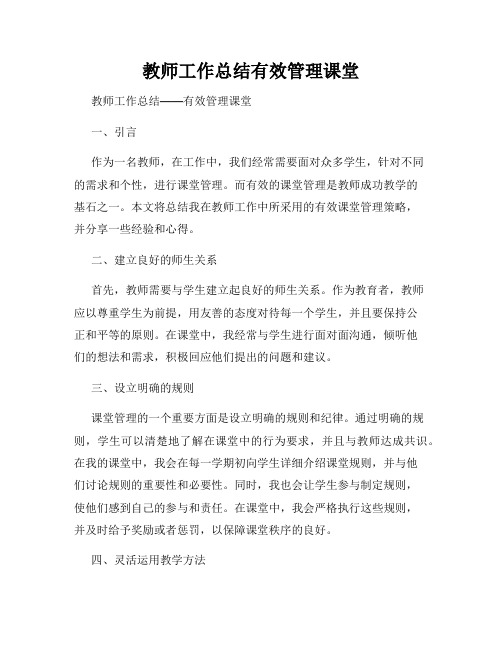 教师工作总结有效管理课堂