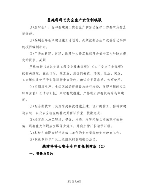 基建科科长安全生产责任制模版(3篇)