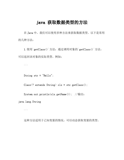 java 获取数据类型的方法