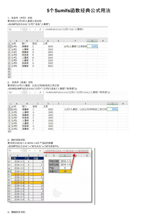 5个Sumifs函数经典公式用法