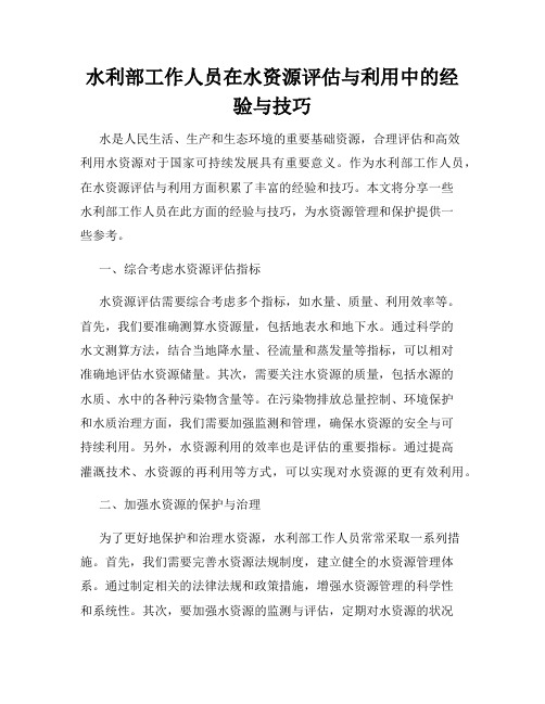 水利部工作人员在水资源评估与利用中的经验与技巧