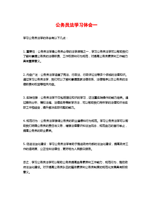 公务员法学习体会一 (2)