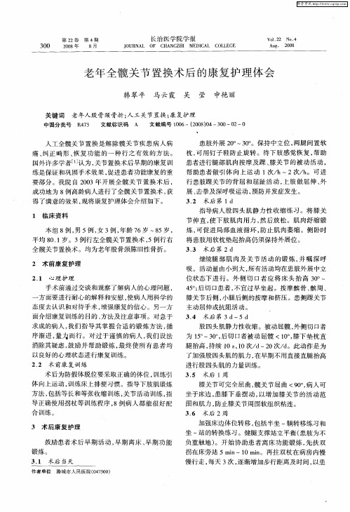 老年全髋关节置换术后的康复护理体会