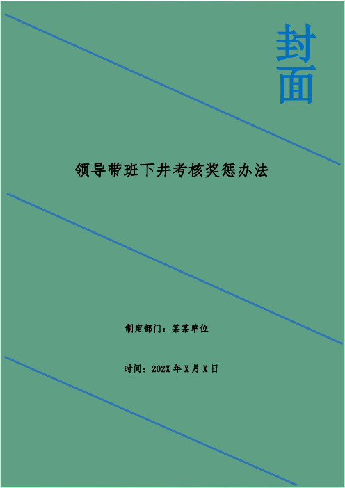 领导带班下井考核奖惩办法