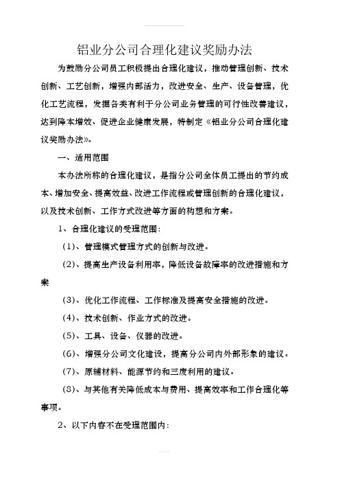 铝业分公司合理化建议奖励办法