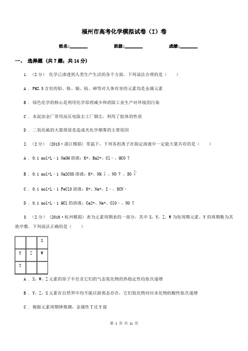 福州市高考化学模拟试卷(I)卷