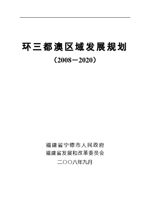 环三都澳区域发展规划(2008-2020)