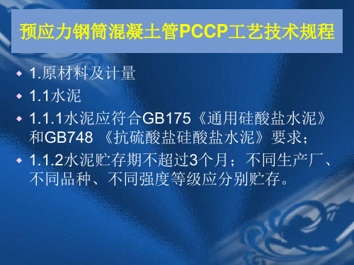 预应力钢筒混凝土管PCCP工艺流程及技术规程简介课件.pptx