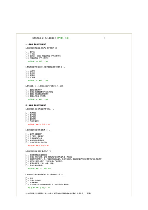 2020年咨询工程师继续教育国家公园考试92分