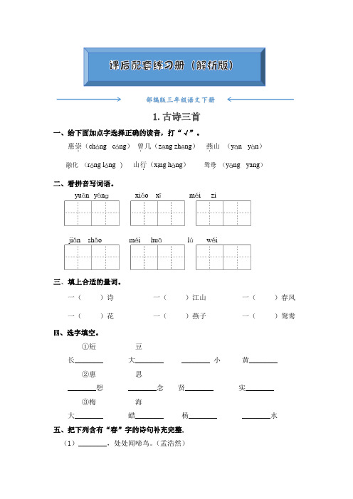 部编版三年级语文下册《第1课 古诗三首》课后练习题(附答案)