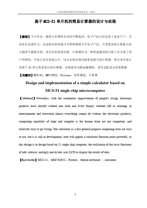 基于MCS-51单片机的简易计算器的设计与实现毕业设计论文